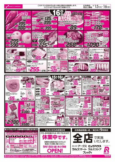 9/15-16  アークスデー/日用品特価市