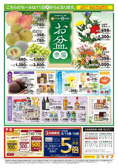 8/8号 おうちで涼しく!夏パ!