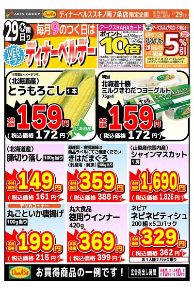 ディナーベルデー