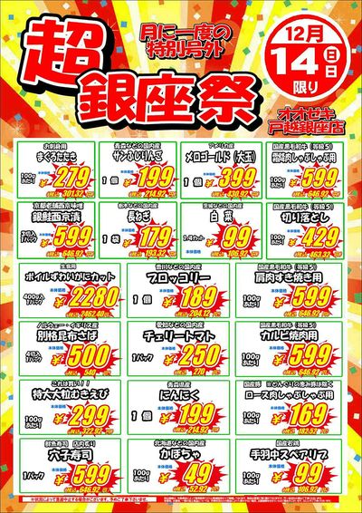 12/14(日)限り