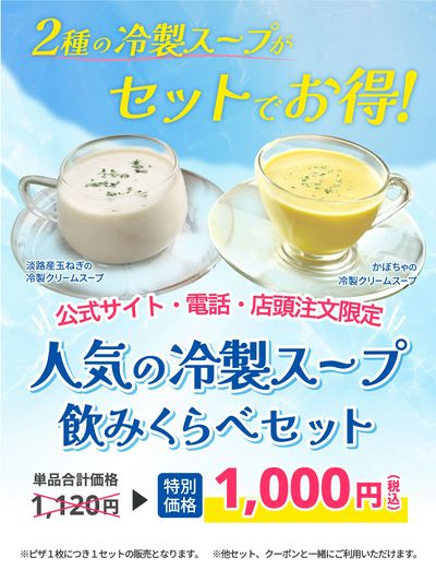 暑い季節におすすめ!人気の冷製スープ飲み比べセット!
