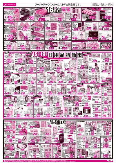 3/15-17  アークスデー/日用品特価市