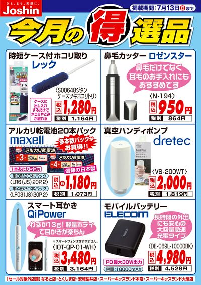 今月の得選品