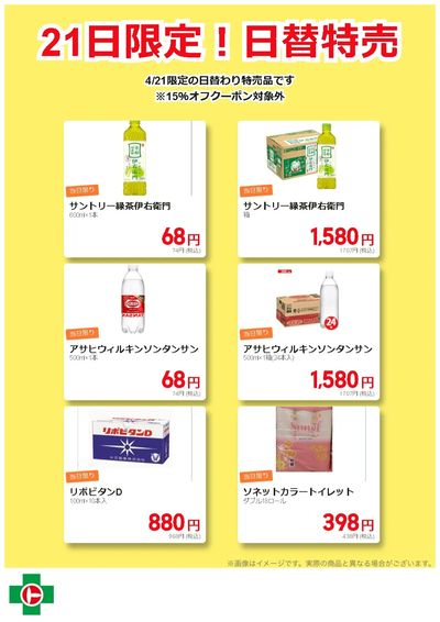 21日限定!日替特売品