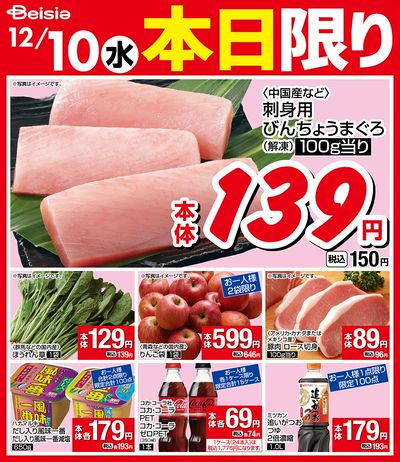 12/10限りのお買い得!