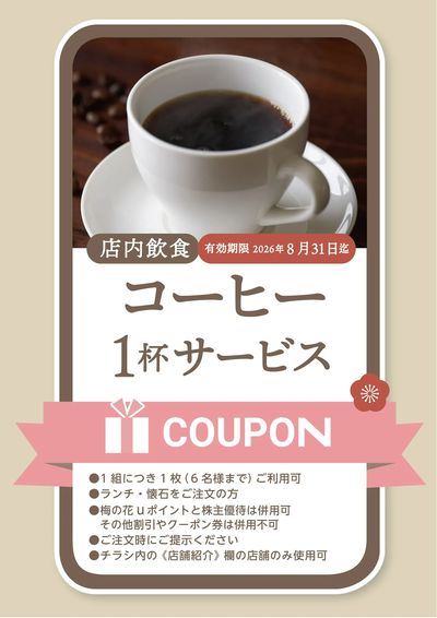 クーポンコーヒー