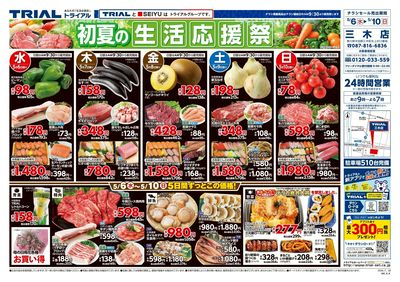 スーパーセンタートライアル 三木店_表
