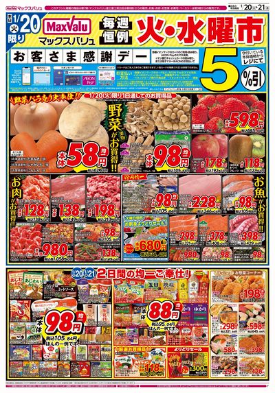 1/20号 火水曜市/お客さま感謝デー:オモテ