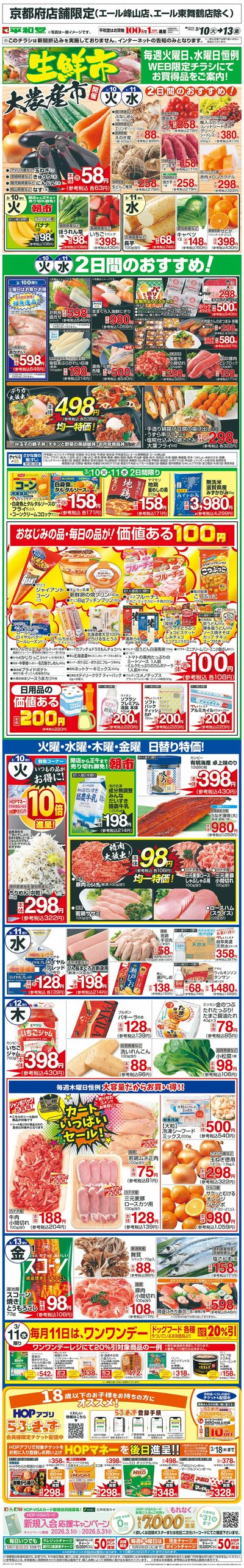 WEB限定 3/10(火)~生鮮市