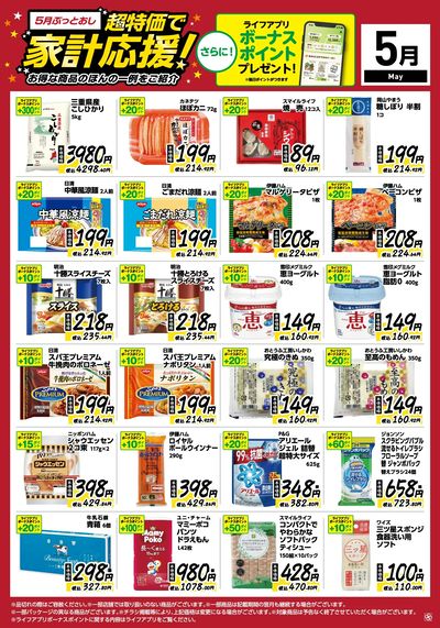 5月ぶっとおし!超特価で家計応援