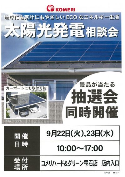 太陽光発電相談会