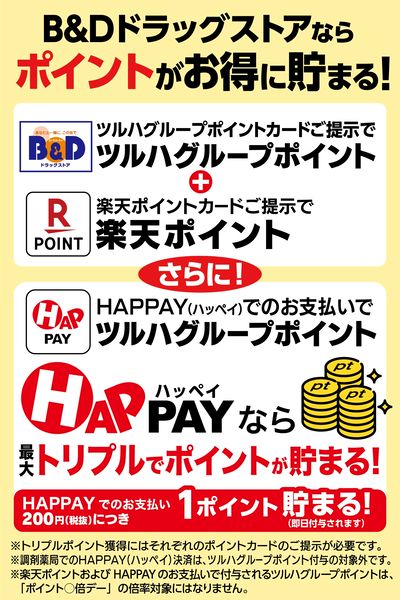 B&Dドラッグストアならツルハグループポイントがお得に貯まる!