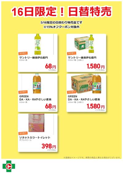 16日限定!日替わり特売品