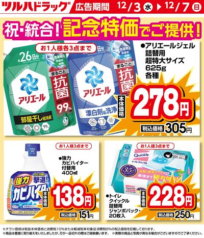 祝・統合!記念特価商品