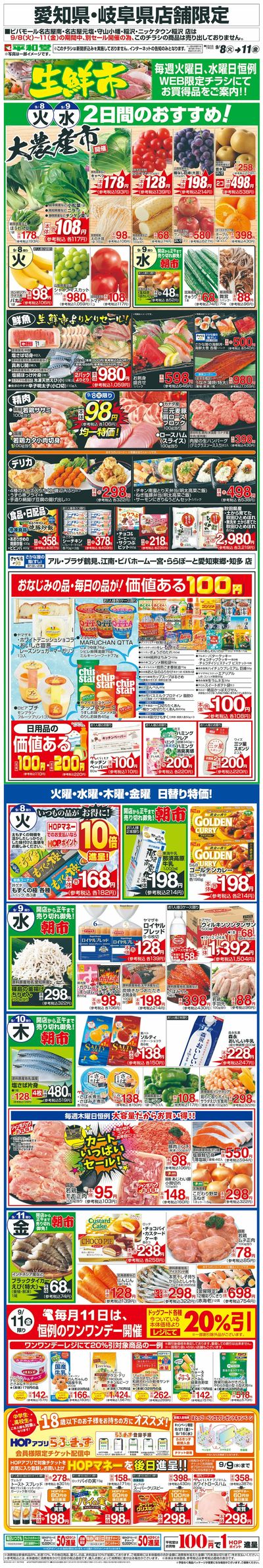 WEB限定 9/8(火)~生鮮市
