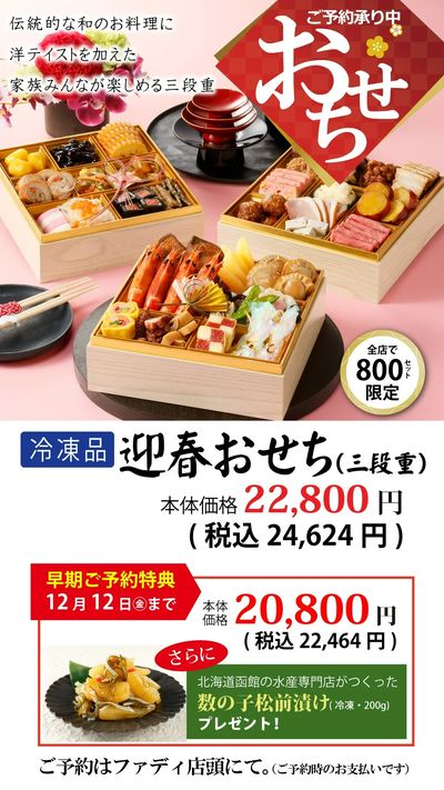 ファディおせちご予約承り中
