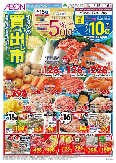 8/15号 イオンの買い出し市:表面