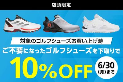 【店舗限定】対象のゴルフシューズお買い上げ時、下取り10%OFF