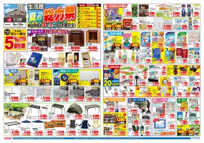 生活館 夏の総力祭 8/3(日)~8/14(木)