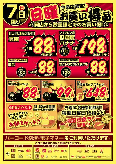 今泉店限定!日曜お買い得品!