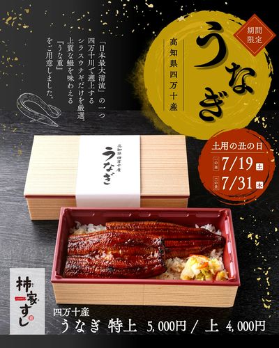土用の丑の日に!四万十産うなぎ