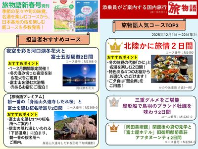 添乗員がご案内する国内旅行「旅物語」~その時々の季節や旬の味覚を堪能するコースを多数ご用意!