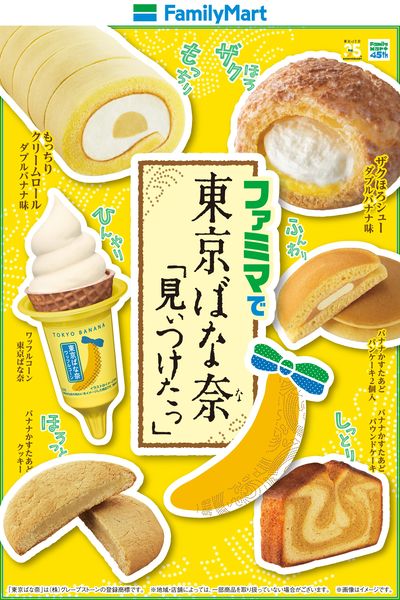 ファミマで東京ばな奈「見ぃつけたっ」
