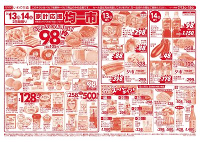 7/13-7/14 月火均一市*水曜生鮮特価市 表