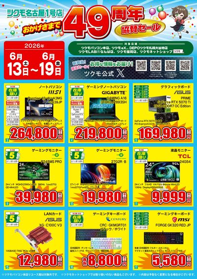 ツクモ名古屋1号店49周年協賛セール(おもて)