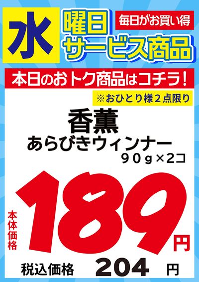 水曜日のサービス商品!