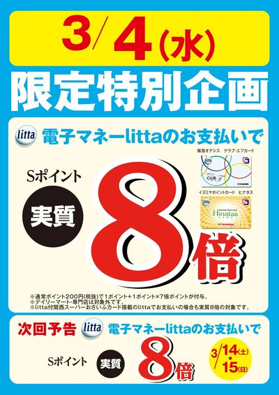 3月4日(水)限定特別企画!電子マネーlittaのお支払いでおトク!