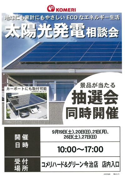 太陽光発電相談会