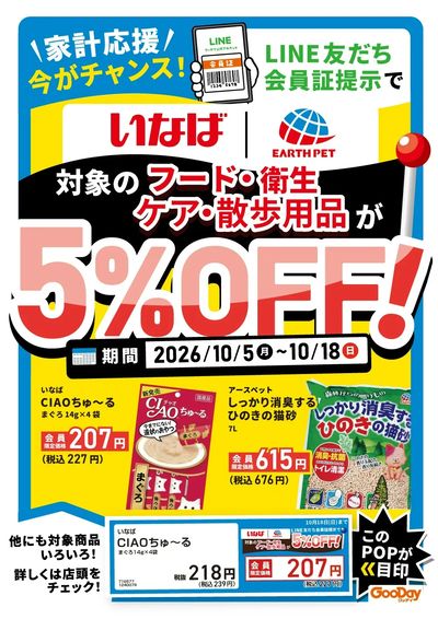 LINE友だち限定 いばな・アースペット5%OFF