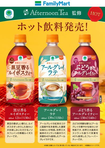 【ファミマル】Afternoon Tea監修のホット飲料販売中!