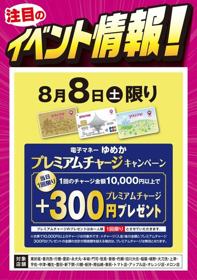 イベント情報:ゆめかプレミアムチャージ