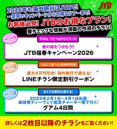 JTBから今週の注目チラシのご案内です♪