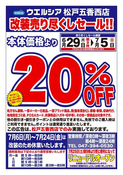 6/29号ウエルシア松戸五香西店改装売り尽くしセール!!