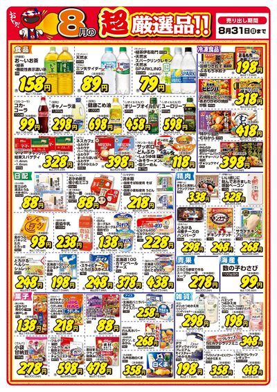 今月の超厳選品