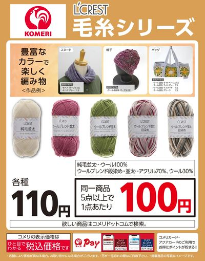 L'CREST 毛糸シリーズ