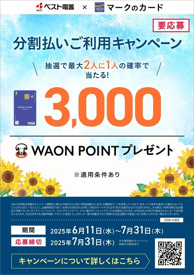 WAON POINT プレゼント
