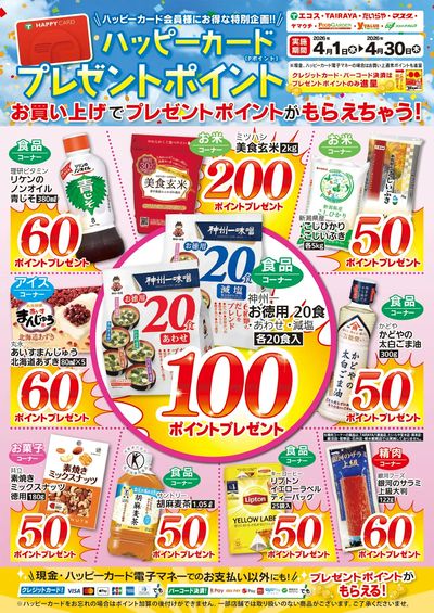 4月ハッピーカードプレゼントポイント