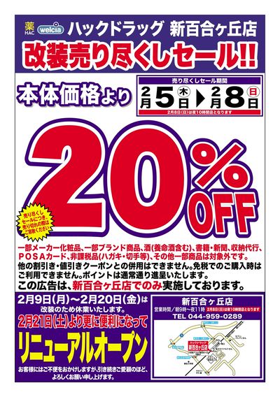 2/5号ハックドラッグ新百合ヶ丘店改装売り尽くしセール!!