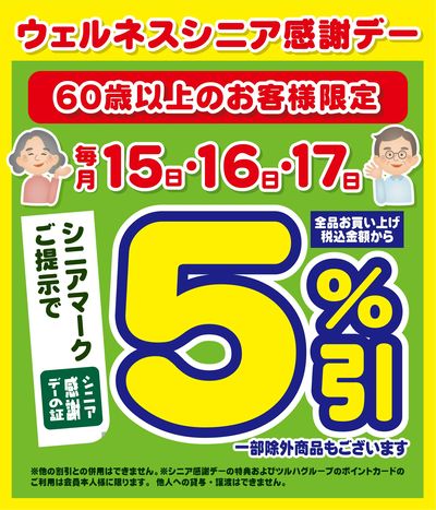 8/15~17 ウェルネス シニア感謝デー5%引
