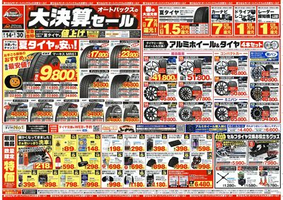 オートバックス 大決算セール