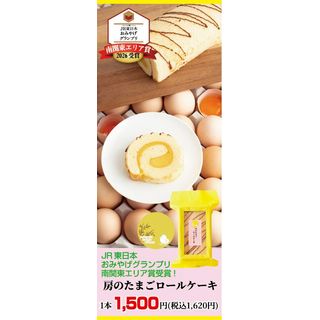 房のたまごロールケーキ1本