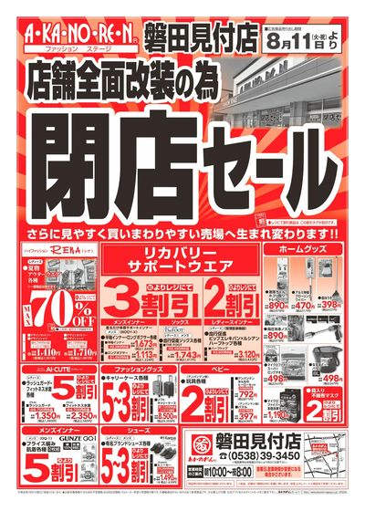 店舗全面改装のための閉店セール