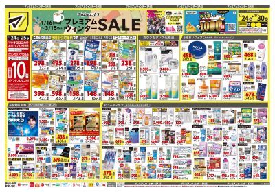 プレミアムウィンター SALE!オモテ