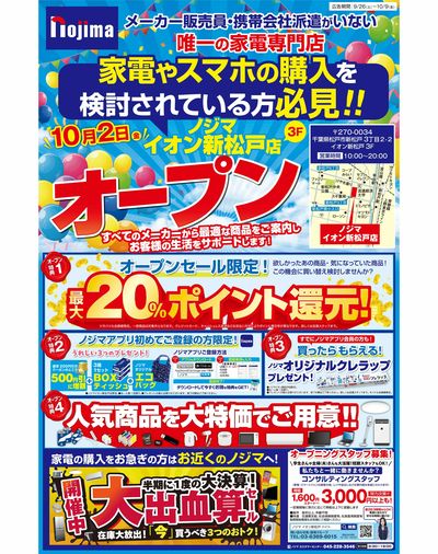 ノジマイオン新松戸店オープン予告!