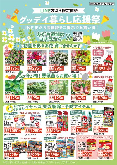 LINE友だち限定 グッデイ暮らし応援祭