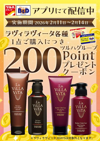 対象商品各種1点ご購入につき200ツルハグループポイントプレゼントクーポン アプリにて配信中!
